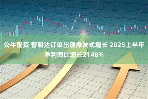 公牛配资 智明达订单出现爆发式增长 2025上半年净利同比增长2148%