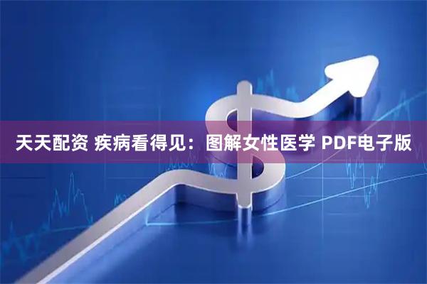 天天配资 疾病看得见：图解女性医学 PDF电子版