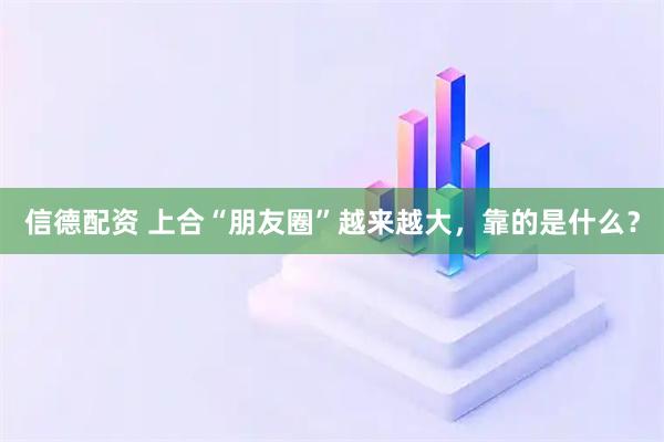 信德配资 上合“朋友圈”越来越大，靠的是什么？