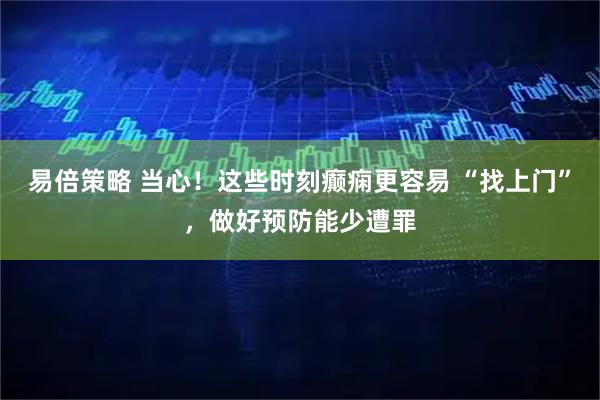 易倍策略 当心！这些时刻癫痫更容易 “找上门”，做好预防能少遭罪