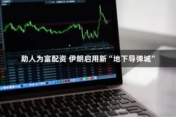 助人为富配资 伊朗启用新“地下导弹城”